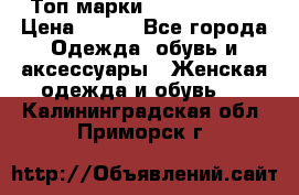 Топ марки Karen Millen › Цена ­ 750 - Все города Одежда, обувь и аксессуары » Женская одежда и обувь   . Калининградская обл.,Приморск г.